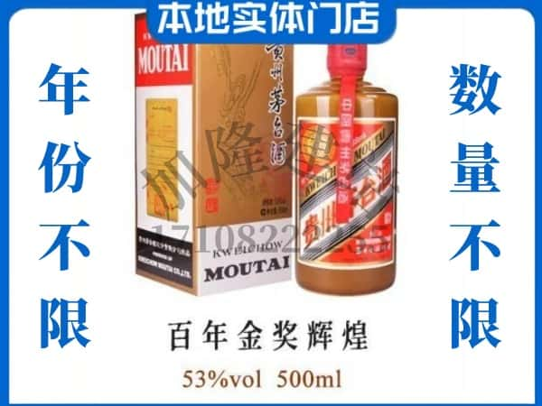 银川西夏区回收贵州茅台酒百年金奖辉煌.jpg