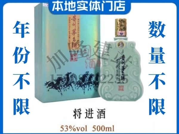 银川西夏区回收贵州茅台酒将进酒.jpg